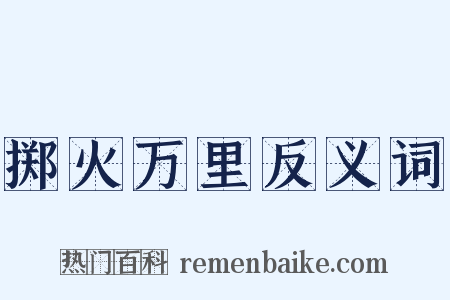 掷火万里反义词是什么意思的图片